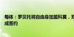 每体：罗贝托将自由身加盟科莫，双方只差几个细节即可完成签约