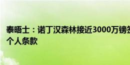 泰晤士：诺丁汉森林接近3000万镑签恩凯提亚，球员正商讨个人条款