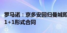 罗马诺：京多安回归曼城即将官宣，双方签下1+1形式合同