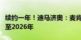 续约一年！迪马济奥：麦肯尼即将与尤文续约至2026年