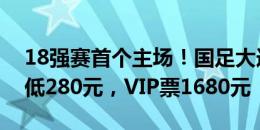 18强赛首个主场！国足大连战沙特票价：最低280元，VIP票1680元