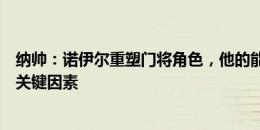 纳帅：诺伊尔重塑门将角色，他的能力是德国队所踢足球的关键因素