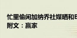 忙里偷闲加纳乔社媒晒和B费打笼式网球照+附文：赢家