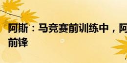 阿斯：马竞赛前训练中，阿尔瓦雷斯担任首发前锋