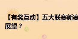 【有奖互动】五大联赛新赛季启动！聊聊您的展望？