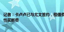 记者：卡卢卢已与尤文签约，租借费400万＋1400万欧选择性买断费