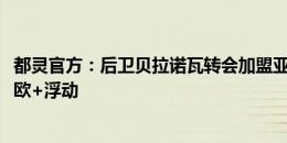 都灵官方：后卫贝拉诺瓦转会加盟亚特兰大，转会费2000万欧+浮动