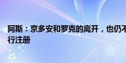 阿斯：京多安和罗克的离开，也仍不足以让巴萨为奥尔莫进行注册