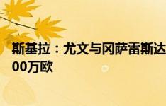 斯基拉：尤文与冈萨雷斯达成协议，转会费报价将提升至3700万欧