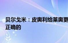 贝尔戈米：皮奥利给莱奥更少的防守任务，这种使用方式是正确的