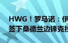 HWG！罗马诺：伊普斯维奇总价2000万镑签下桑德兰边锋克拉克