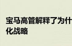 宝马高管解释了为什么汽车制造商改变其电气化战略