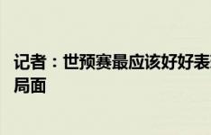 记者：世预赛最应该好好表现的是小摩托 他加盟申花是三赢局面