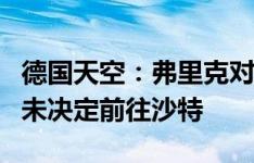 德国天空：弗里克对坎塞洛很感兴趣，球员尚未决定前往沙特