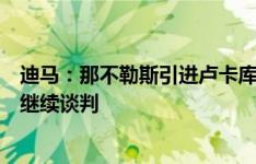 迪马：那不勒斯引进卢卡库仍未达成协议，今日可能与蓝军继续谈判