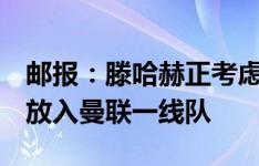 邮报：滕哈赫正考虑将18岁的塞古-科内直接放入曼联一线队