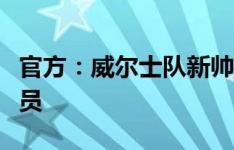 官方：威尔士队新帅贝拉米任命球队教练组成员