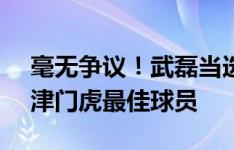 毫无争议！武磊当选为足协杯八强战海港vs津门虎最佳球员