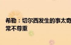 希勒：切尔西发生的事太奇怪了，他们对待斯特林的方式非常不尊重