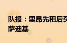 队报：里昂先租后买报价圣吉罗斯19岁中场萨迪基