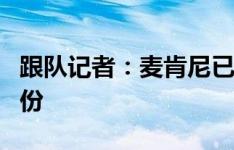 跟队记者：麦肯尼已与尤文续约至2026年6月份