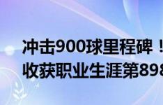 冲击900球里程碑！39岁C罗连续3场破门，收获职业生涯第898球