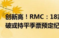 创新高！RMC：18家法甲俱乐部中，13家打破或持平季票预定纪录