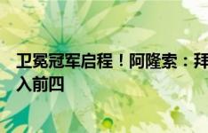 卫冕冠军启程！阿隆索：拜仁依然是夺冠热门，药厂目标进入前四