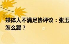 媒体人不满足协评议：张玉宁这也算恶意动作？那国际比赛怎么踢？