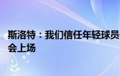 斯洛特：我们信任年轻球员他们可以进步 只要健康范迪克就会上场