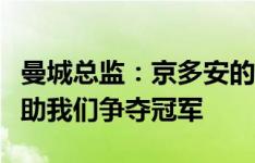 曼城总监：京多安的回归是优秀补充，他会帮助我们争夺冠军