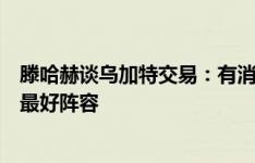 滕哈赫谈乌加特交易：有消息会通知，我们会一直努力打造最好阵容