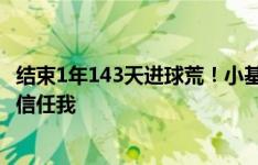 结束1年143天进球荒！小基恩：我来到正确的球队，教练很信任我