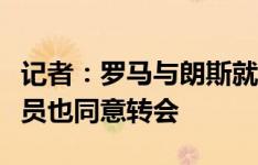 记者：罗马与朗斯就丹索交易基本达一致，球员也同意转会