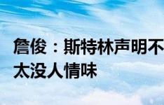 詹俊：斯特林声明不合时宜，但切尔西的处理太没人情味