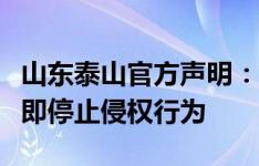 山东泰山官方声明：市面出现仿制球衣，请立即停止侵权行为