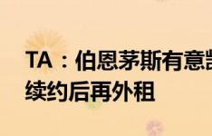 TA：伯恩茅斯有意凯帕，后者需先和切尔西续约后再外租