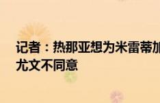 记者：热那亚想为米雷蒂加1200万到1500万欧买断条款，尤文不同意