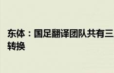 东体：国足翻译团队共有三人 伊万每句话都要经过三种语言转换