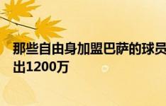 那些自由身加盟巴萨的球员：阿圭罗退役，奥巴、凯西被卖出1200万