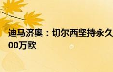 迪马济奥：切尔西坚持永久性出售卢卡库，并且要价超过3000万欧