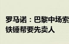 罗马诺：巴黎中场索莱尔首选加盟西汉姆，但铁锤帮要先卖人