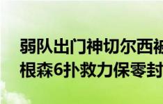 弱队出门神切尔西被瑞士球队狂轰22脚，约根森6扑救力保零封