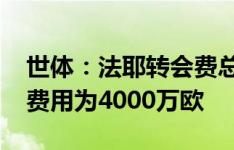 世体：法耶转会费总价1600万欧，巴萨回购费用为4000万欧