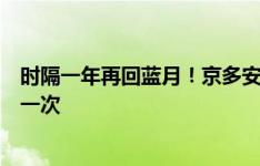 时隔一年再回蓝月！京多安发文：曼城官宣京多安加盟，再一次