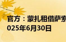 官方：蒙扎租借萨索洛门将图拉蒂，租期至2025年6月30日