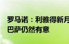 罗马诺：利雅得新月未和曼城就坎塞洛谈妥，巴萨仍然有意