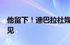 他留下！迪巴拉社媒发文：感谢罗马️，周日见