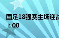 国足18强赛主场迎战印尼开球时间确定：20：00