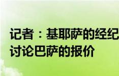 记者：基耶萨的经纪人下周来意大利，与尤文讨论巴萨的报价